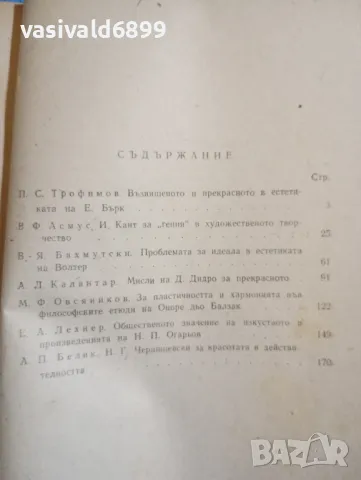 "Из историята на естетическата мисъл на новото време", снимка 5 - Други - 47907526