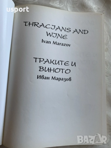 Книга Траките и Виното, снимка 2 - Енциклопедии, справочници - 55961322