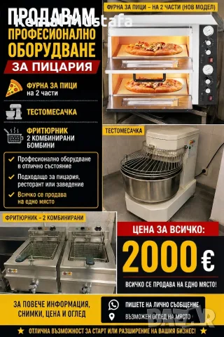 ПРОДАВА СЕ ПРОФЕСИОНАЛНО ОБОРУДВАНЕ ЗА ПИЦАРИЯ ИЛИ ЗАВЕДЕНИЕ Цена 2000€