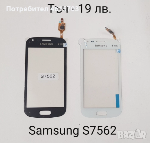 Тъч скрийн за Samsung S5670,S5600,i8160,S7562,i7500,S7550,S8300,S5570,F480,S5360,S6102,C6712,B7610, снимка 5 - Резервни части за телефони - 52018071