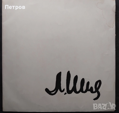 Грамофонни плочи BALKANTON, снимка 4 - Грамофонни плочи - 52898503