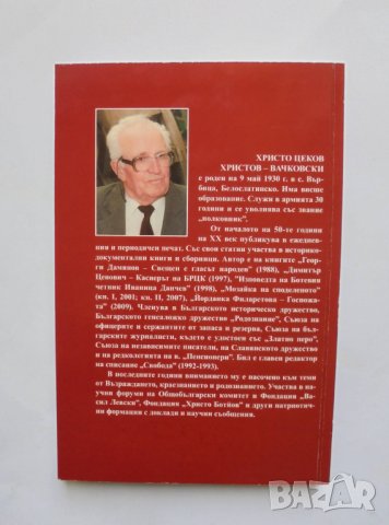 Книга Димитър Ценович. Касиерът на БРЦК - Христо Цеков 2010 г., снимка 2 - Други - 33740395