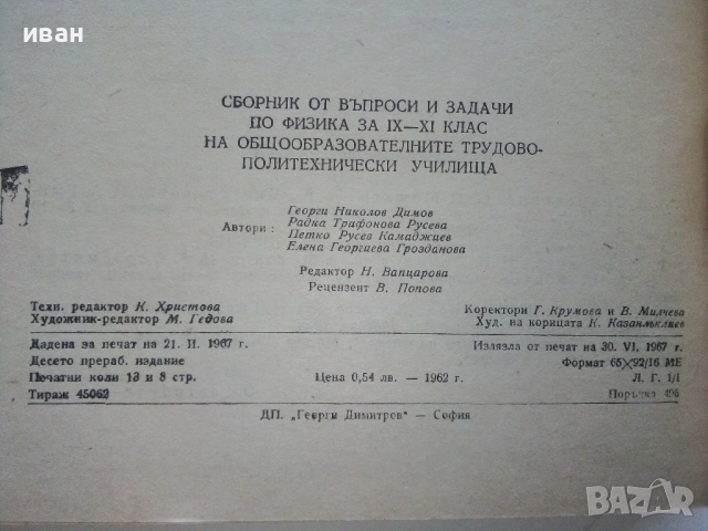 Сборник от въпроси и задачи по Физика 9-11.клас - 1967г., снимка 4 - Учебници, учебни тетрадки - 52404186