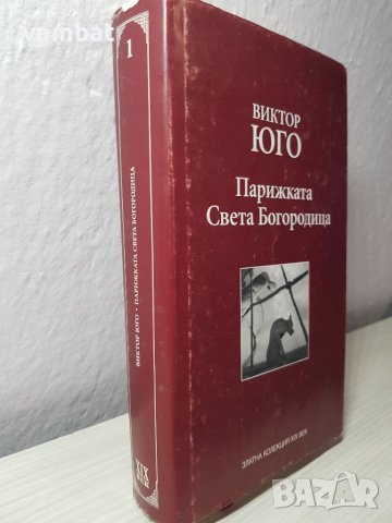 Виктор Юго " Парижката света Богородица", снимка 4 - Художествена литература - 37496703