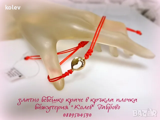 златен елемент БЕБЕШКО КРАЧЕ (в кръг) в гривна червен конец