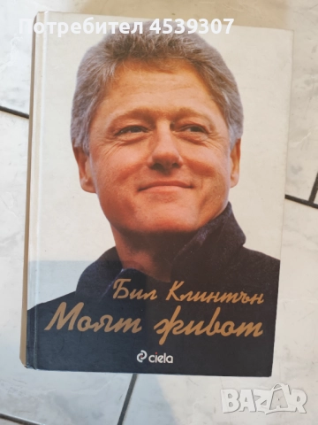 Бил Клинтън биография