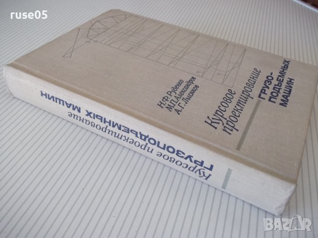 Книга "Курсовое проект.грузоподъем.машин-Н.Руденко"-464 стр., снимка 12 - Специализирана литература - 38298651