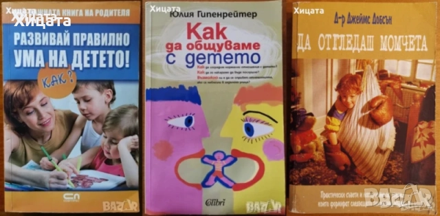 Възпитание син,дъщеря;Ума на детето;Природните закони;Общуваме с детето;Враг на детето;Тийнейджърите, снимка 6 - Енциклопедии, справочници - 33945771
