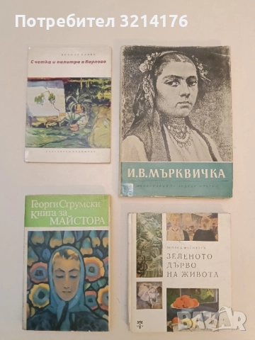 Книга за Майстора - Георги Струмски