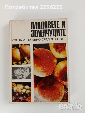 Плодовете и зеленчуците - Храна и лечебно средство