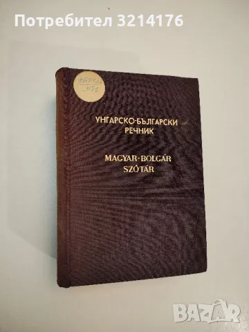 Венгерско-русский словарь. Magyarosz Szòtа́r - Колектив, снимка 5 - Чуждоезиково обучение, речници - 47619977