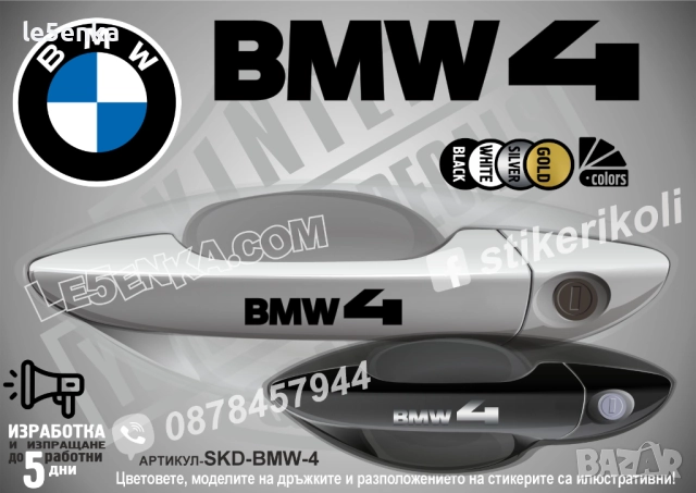 BMW 4 стикери дръжки SKD-BMW-4