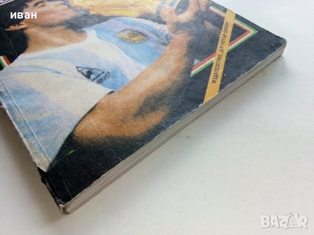 Световният футбол Мексико 86 - А.Буйнов,В.Серафимов,И.Чомаков - 1987г., снимка 10 - Други - 39459035