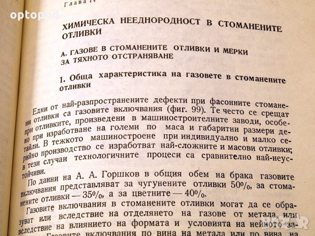 Стоманени отливки. Техника-1974г., снимка 9 - Специализирана литература - 34465634