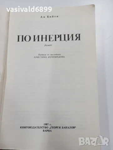 Ан Бийти - По инерция , снимка 4 - Художествена литература - 49222906