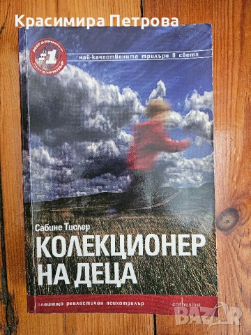 Колекционер на деца - Сабине Тислер