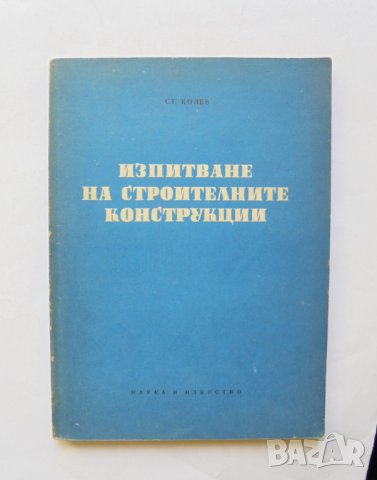 Книга Изпитване на строителните конструкции - Стоян Колев 1958 г., снимка 1 - Специализирана литература - 32192424