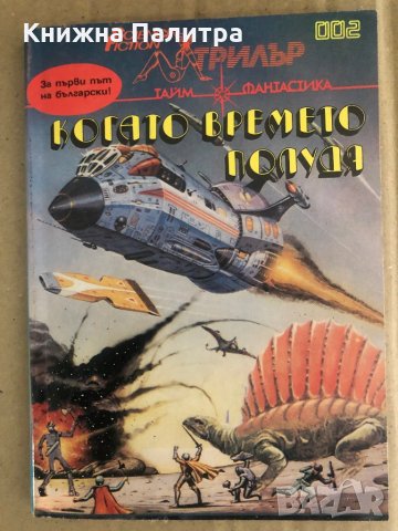 Когато времето полудя