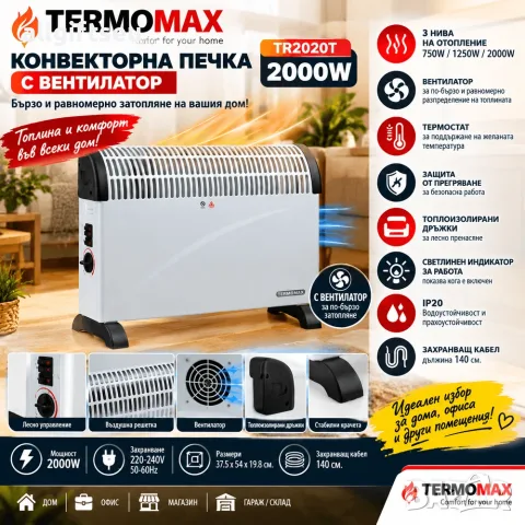 Конвектор - Печка конвекторна Termomax TR2020T, 2000W, вентилатор