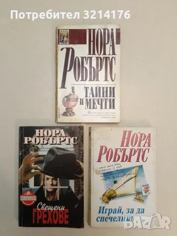 Играй, за да спечелиш - Нора Робъртс