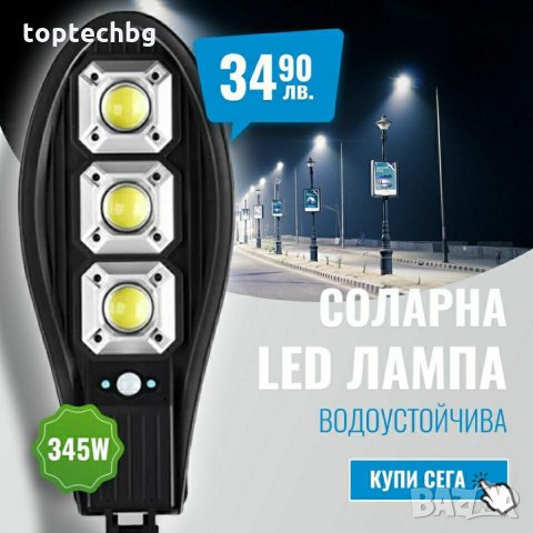 Соларна LED Лампа COBRA 345W