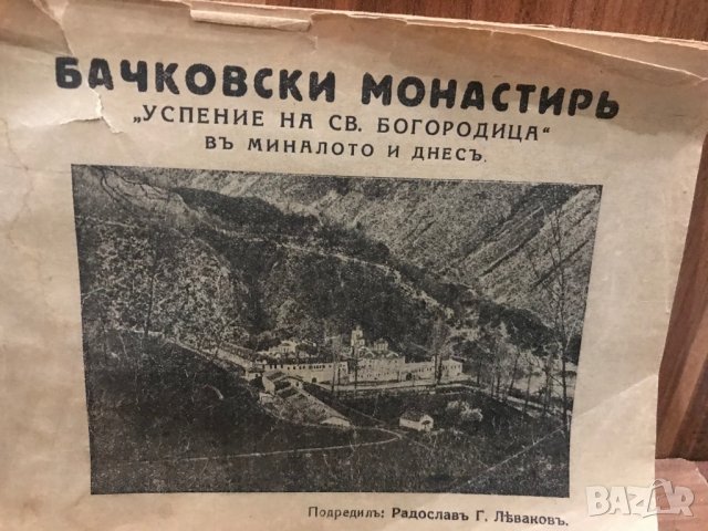 Бачковски манастир / Леваков, Радослав, 1929 г., снимка 2 - Антикварни и старинни предмети - 30590796