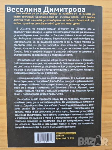 Силата на самоконтрола, Райън Холидей, снимка 2 - Психология и личностно развитие - 56113661