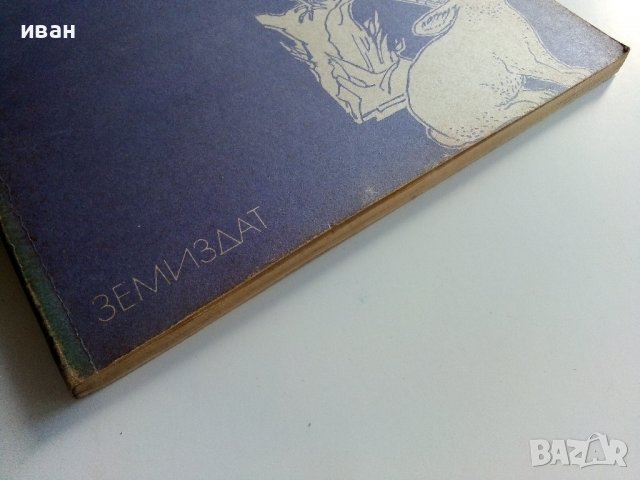 Ръководство за упражнения по зайцевъдство и дивечовъдство - Н.Дамянова,И.Григоров - 1990г., снимка 10 - Специализирана литература - 38347530