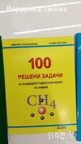 Химия-помагала за кандидат-студенти, снимка 4 - Специализирана литература - 56189074