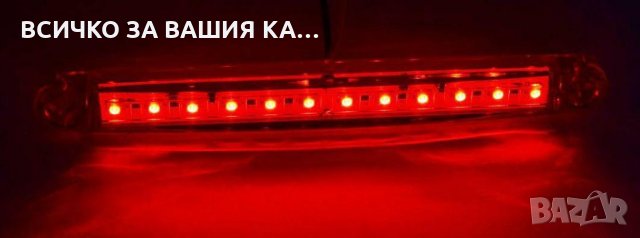 Лед LED габарити с 12 диода , 12-24V , ЧЕРВЕНИ за камион ремарке , снимка 1 - Аксесоари и консумативи - 35400236