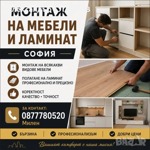 Монтаж и Демонтаж на мебели и ламинат 