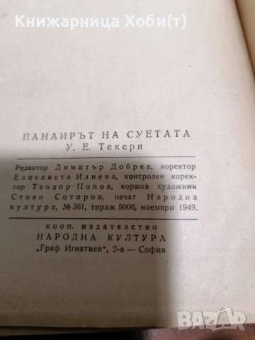 Уилям Мейкпийс Текери - Панаирът на суетата - 1949г Отлично състояние Тираж 5000, снимка 4 - Художествена литература - 39493677