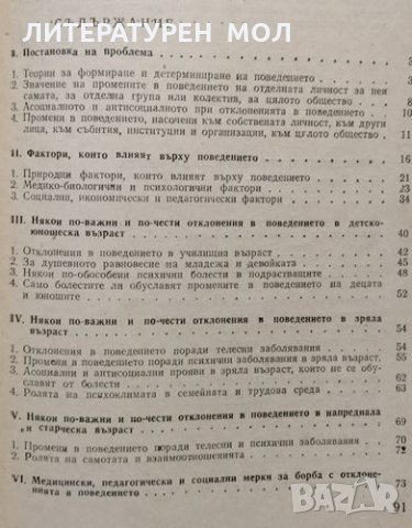 Отклонения в поведението на човека. Кирил Миленков, 1978г., снимка 2 - Специализирана литература - 30778156
