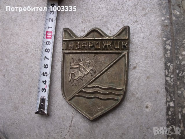 Герб на град Пазарджик-месинг, снимка 3 - Други ценни предмети - 40252725