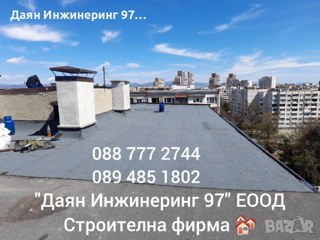 Качествен ремонт на покрив от - Даян Инжинеринг 97 ЕООД , снимка 8 - Ремонти на покриви - 53211483
