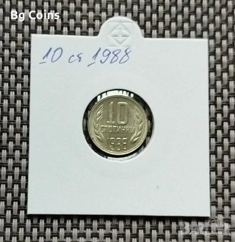 10 стотинки 1988