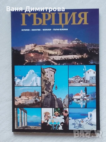 Гърция: История. Изкуство. Фолклор. Пътни бележки
