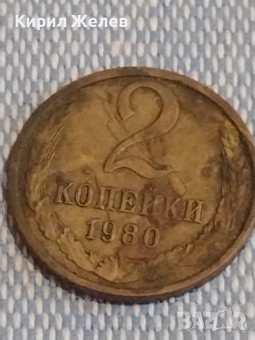 Две монети 2 копейки 1980г. / 10 копейки 1961г. СССР стари редки за КОЛЕКЦИОНЕРИ 39574, снимка 2 - Нумизматика и бонистика - 44273968