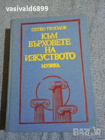 Петко Тихолов - Към върховете на изкуството 