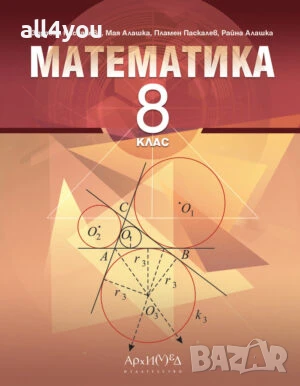 Математика за 8. клас на издателство Архимед, снимка 1