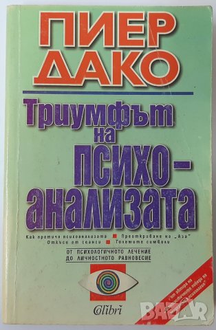 Триумфът на психоанализата, Пиер Дако(18.6), снимка 1 - Специализирана литература - 42228097