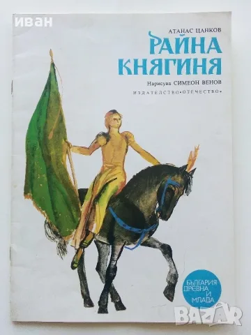 Райна Княгиня - Атанас Цанков - 1976г.