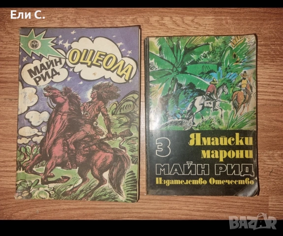 Класически приключенски романи от Майн Рид 