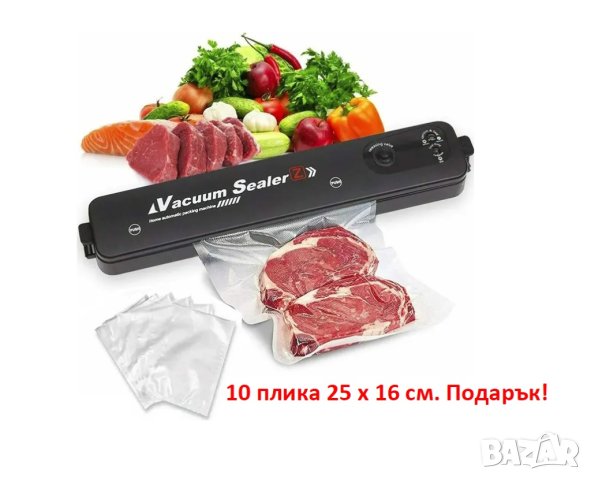 Вакуум вакуумиращ уред за храна с подарък 10 броя пликове