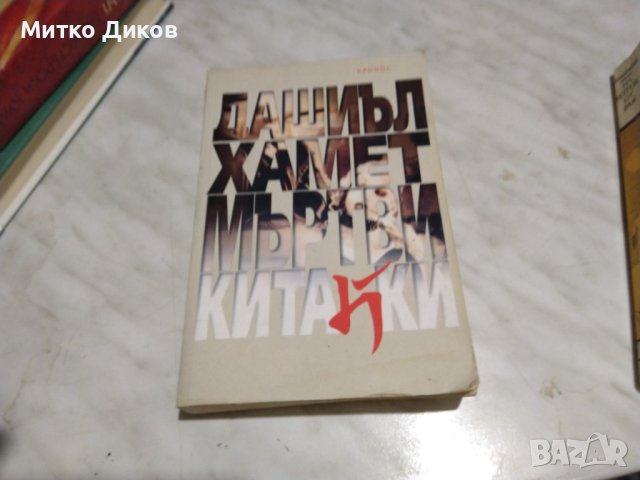 Дашиел Хамет Мъртви китайки, снимка 1 - Художествена литература - 42792052