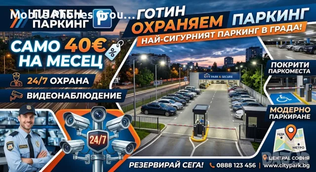 Платен паркинг УНСС