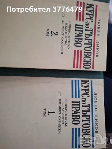 Курс по търговско право 1/2 том Любен Диков