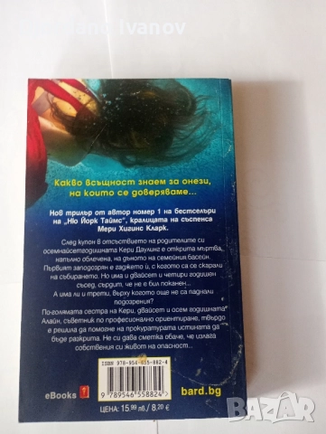 Много лошо момиче, Убийството на Пепеляшка,Някой дебне в ноща,Къде са децата,Целуни момичета и ги  , снимка 6 - Художествена литература - 52508919