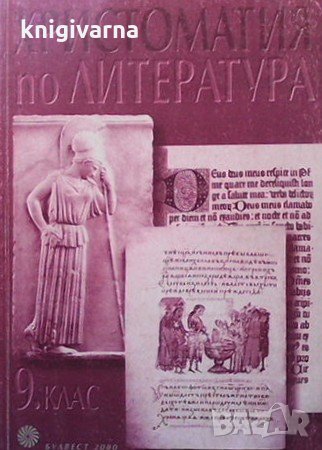 Христоматия по литература за 9. клас Доротея Табакова