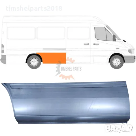 Ремонтен панел калник "Дълга База" за Mercedes Sprinter , VW LT от 1995 до 2006 год. - Дясна